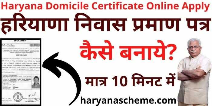 [New] हरियाणा निवास प्रमाण पत्र कैसे बनाये? 2024 Haryana Domicile ...